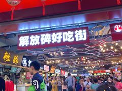 -八一好吃街·高品美食广场