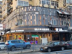 -东镇老火锅(长春路首店)