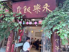 -永乐饭店