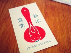iphone_upload_pic-铃木食堂(帽儿胡同店)