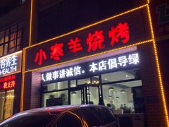 门面-小寒羊烧烤(凯瑞时代大厦店)