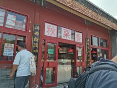 门面-秋栗香(地安门店)