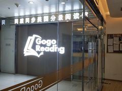 -GogoReading少儿英语分级阅读(双井中心店)
