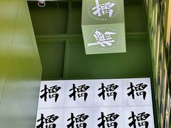 -京参 • 擂椒饭(这有山店)