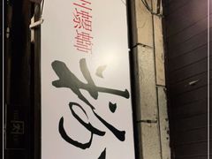 -粉家柳州螺蛳粉(杨宅路店)