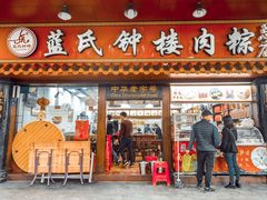 门面-蓝氏钟楼肉粽