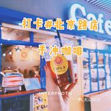 自家烘焙咖啡#瑰夏手冲