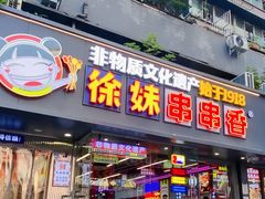 -徐妹串串香(春熙路店)