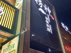 门面-捞神煲汤火锅(湖滨商业街店)