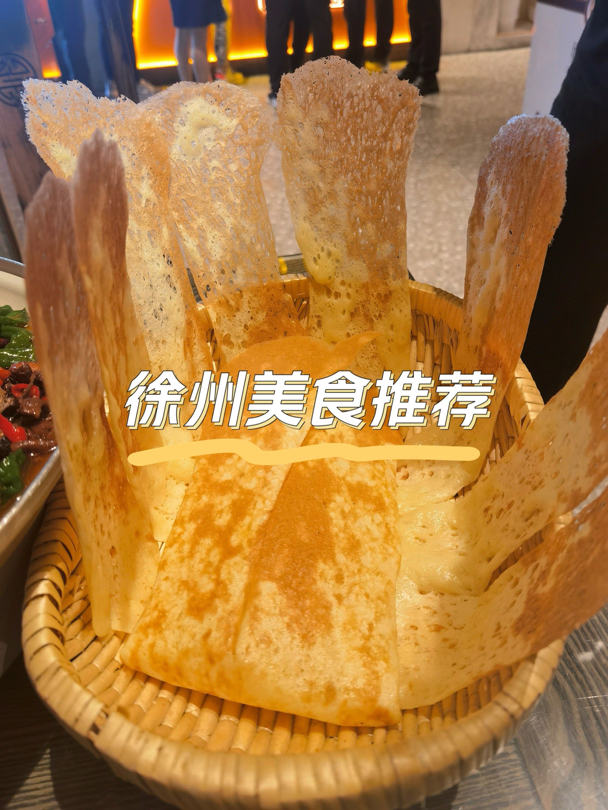 徐州美食推荐 大张烙馍村!