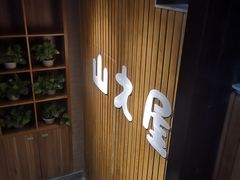 -山之屋炭火烧肉·生啤畅饮(大朗万科中央公园店)