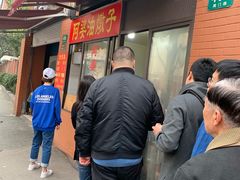 -阿婆油墩子(五里桥路188弄小区店)