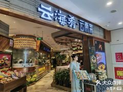 -云海肴·汽锅鸡·云南菜(领展购物广场·中关村店)