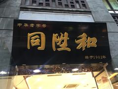 -同升和老北京布鞋(珠宝市街店)