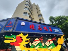 -晓马鸭店(新芜路店)