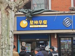 -星神早餐店