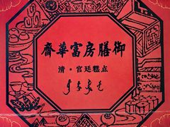 -富华斋饽饽铺·宫廷糕点·伴手礼(护国新天地店)