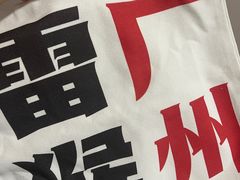 -陈记顺和潮汕牛肉火锅(棠德南路店)