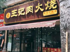 门面-王记肉火烧早餐中国店