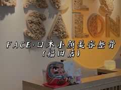 -FACE·日本小颜美容整骨(福田店)