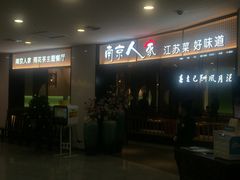 -南京人家(盛京大奥莱店)