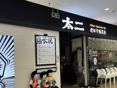 -太二酸菜鱼(石家庄万象城店)