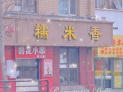 -糯米香(长江路店)
