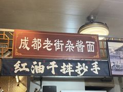 -老街杂酱面(东升街店)