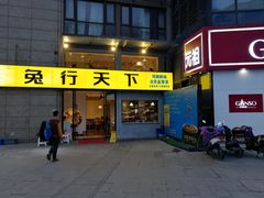 门面-兔行天下-鸿鹤鲜锅兔(中海国际店)