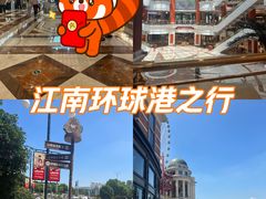 -江南环球港