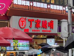 门面-丁家脆哨(民生路店)