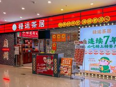 -禄运茶居·手工点心(猎德店)