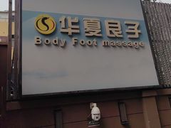 -华夏良子·足道SPA艾灸(王府井店)