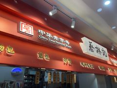 -蔡林记(珞狮南路店)
