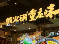-楠火锅(太古里总店)