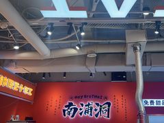 -南浦洞烤肉·新世界版(奥体店)