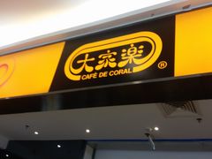 门面-大家乐(中山天悦城店)