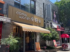 -卡旺卡(黄山黎阳in巷店)