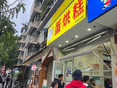-易老大蛋烘糕(奎星楼总店)