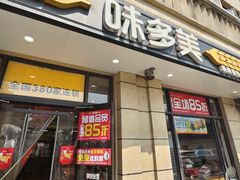 -味多美(民星路店)