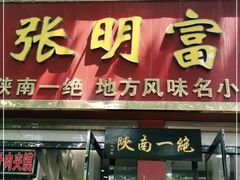 门面-张明富面皮店(东大街店)