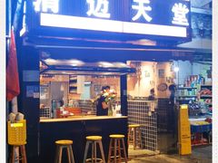门面-清迈天堂·泰国菜(进贤路店)