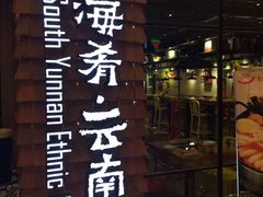 -云海肴·汽锅鸡·云南菜(天津国金汇店)