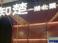 -知楚•精致湖北菜(武商MALL店)