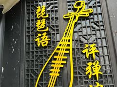 -琵琶语评弹茶馆(苏州平江路店)