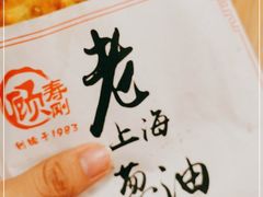 -老上海葱油饼(黄河路店)
