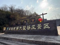 -皖西大裂谷
