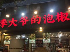 -李大爷的泡椒馆(冉家坝店)