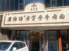 -磨沟沿老字号牛肉面·清真(金港城店)