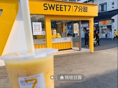 -7分甜(观前碧凤坊店)
